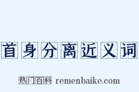 首身分离近义词是什么意思的图片